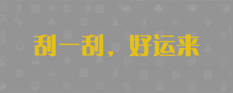 加拿大28预测，加拿大28pc结果预测网，pc走势在线预测，28黑马预测，加拿大预测网28预测走势